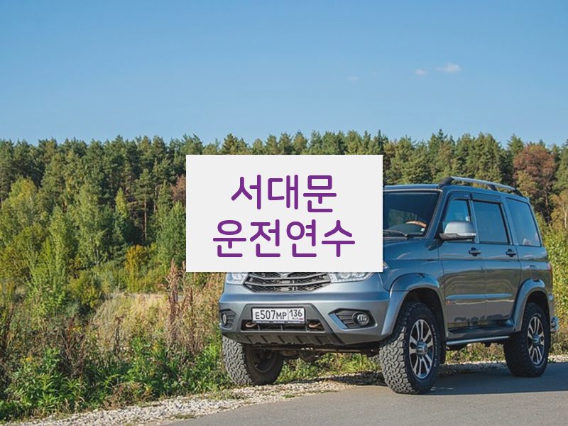 서대문운전연수 후기