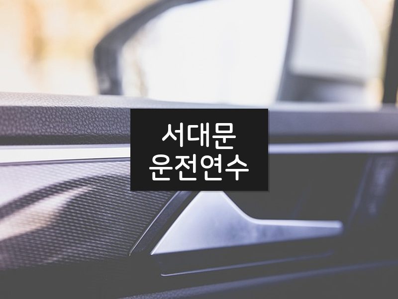 서대문운전연수 후기