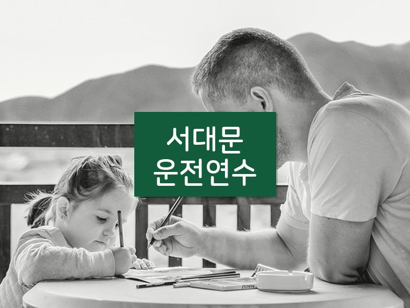 서대문운전연수 후기