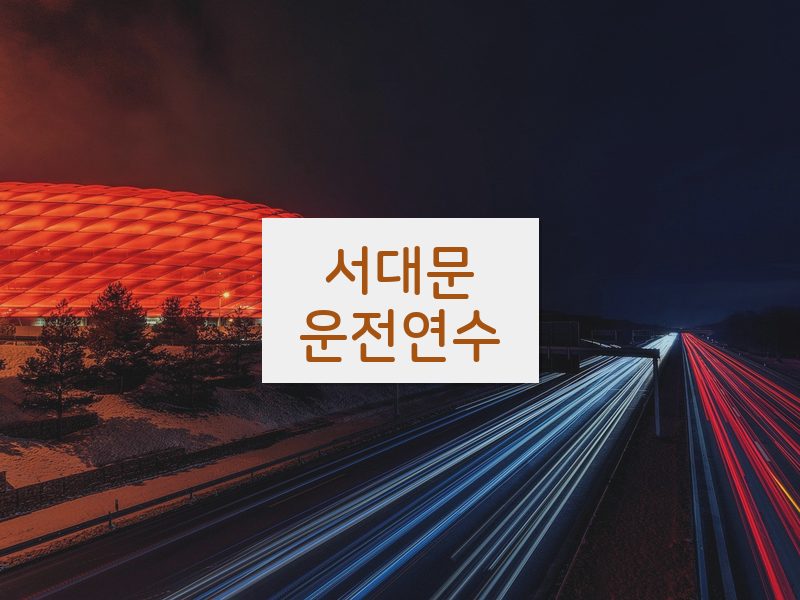 서대문운전연수 후기