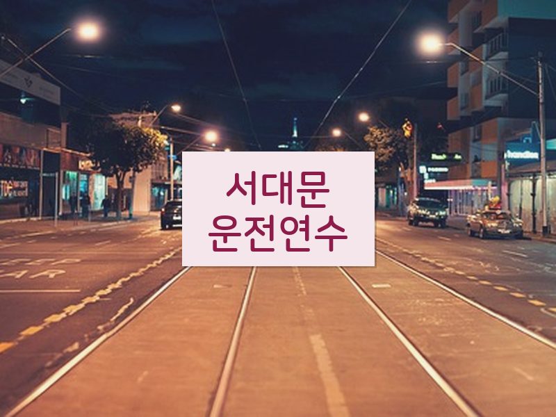 서대문운전연수 후기