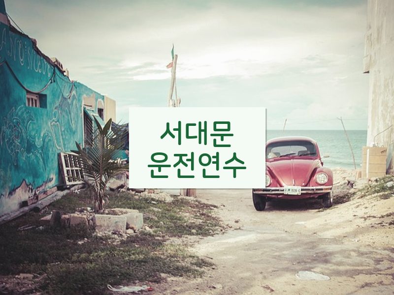 서대문운전연수 후기