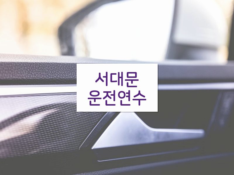 서대문운전연수 후기