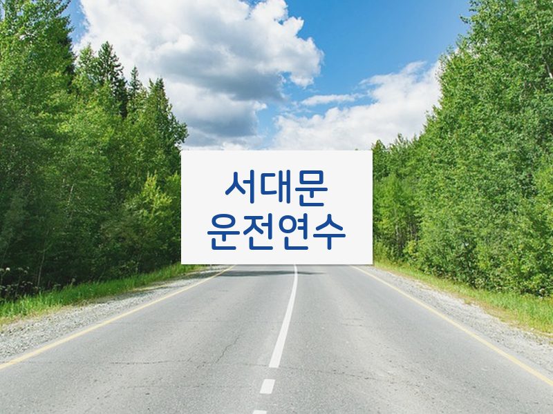서대문운전연수 후기