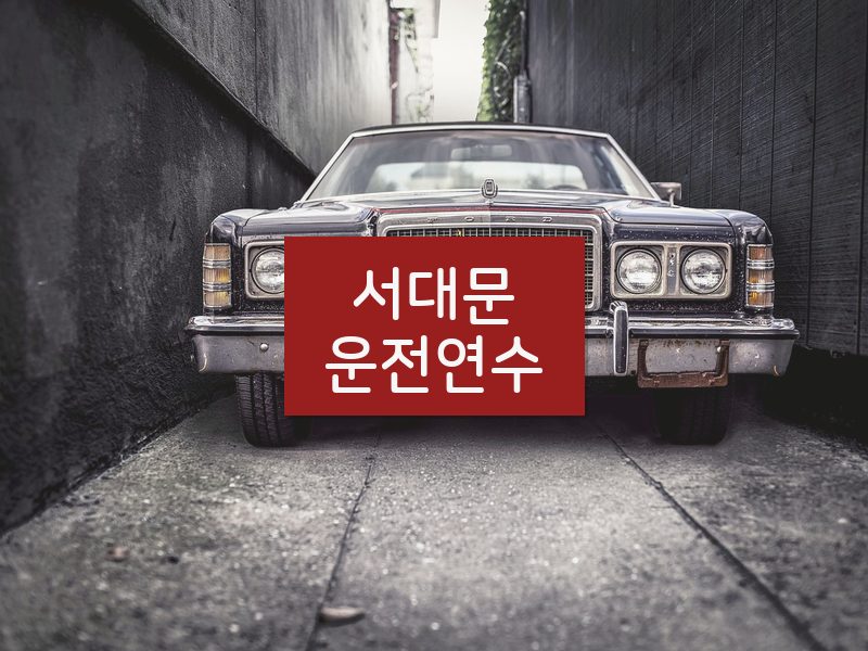 서대문운전연수 후기