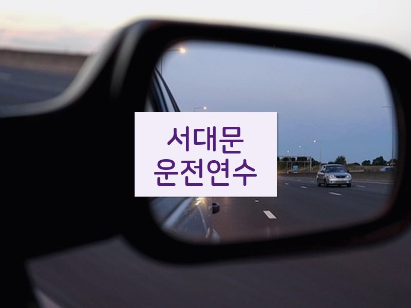 서대문운전연수 후기