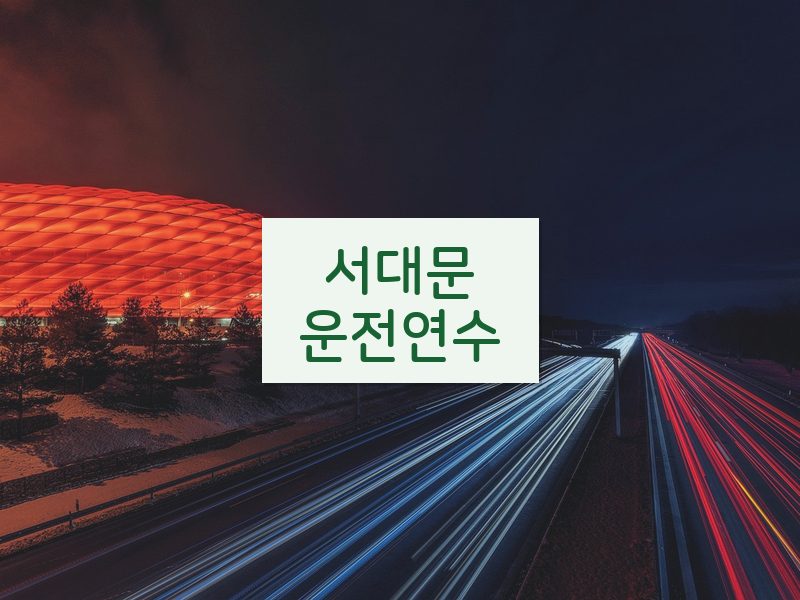 서대문운전연수 후기