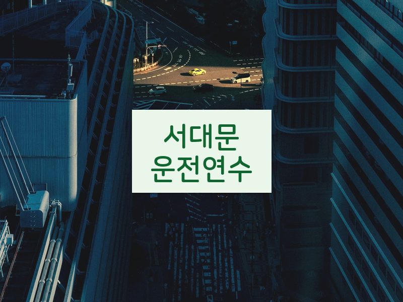 서대문운전연수 후기