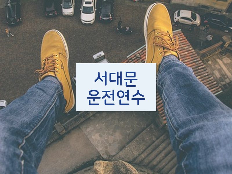 서대문운전연수 후기