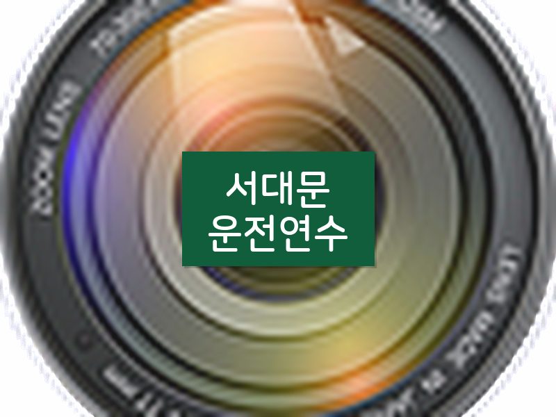 서대문운전연수 후기