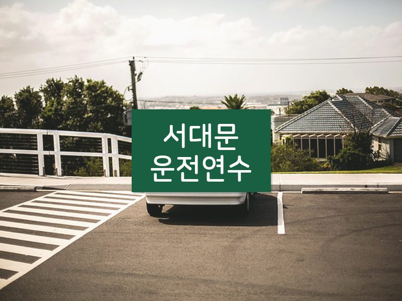서대문운전연수 후기