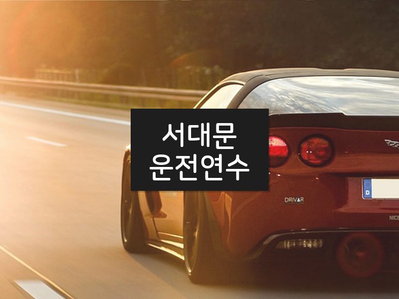 서대문운전연수 후기