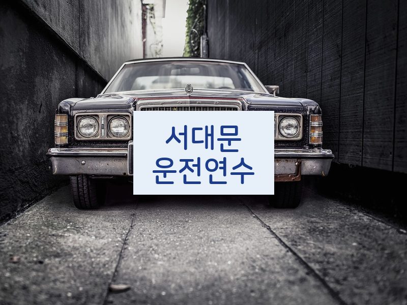 서대문운전연수 후기