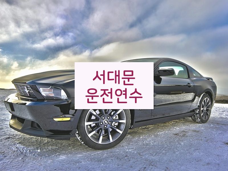 서대문운전연수 후기