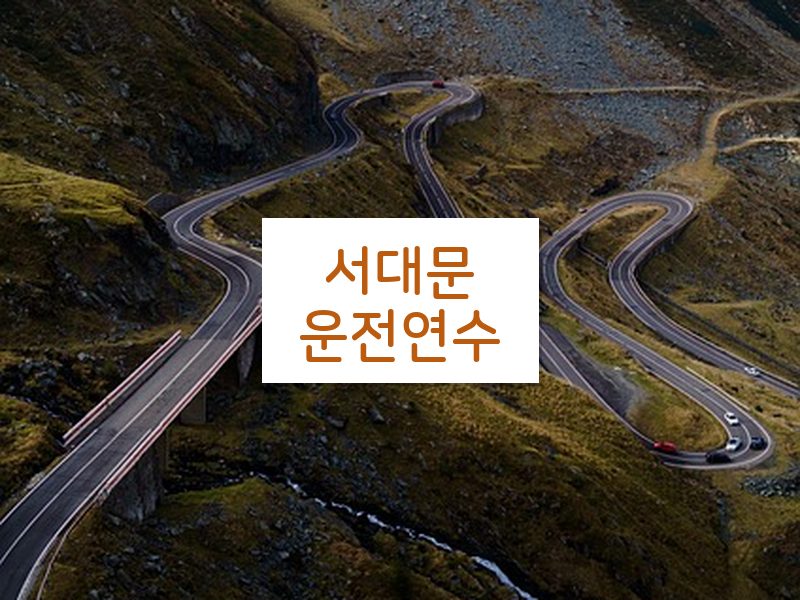 서대문운전연수 후기