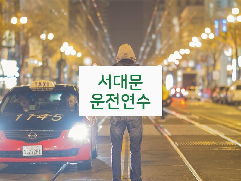서대문운전연수 후기