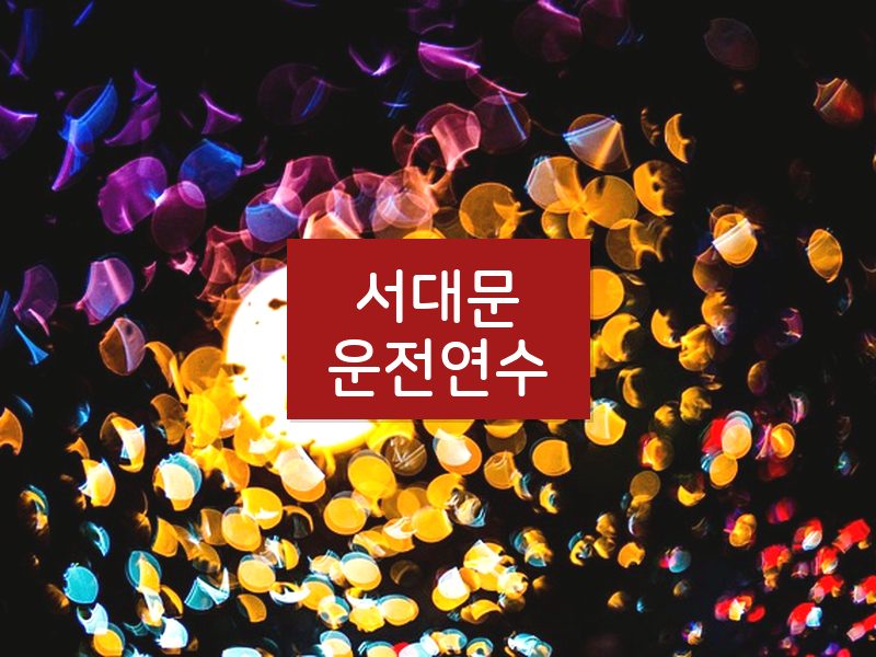 서대문운전연수 후기