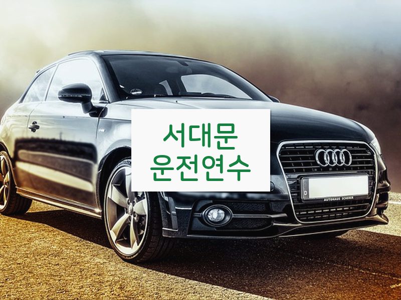 서대문운전연수 후기
