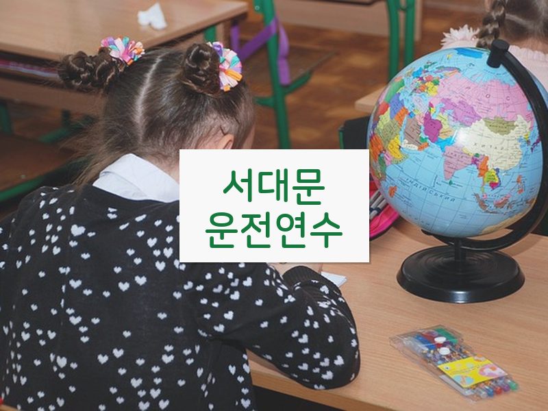 서대문운전연수 후기