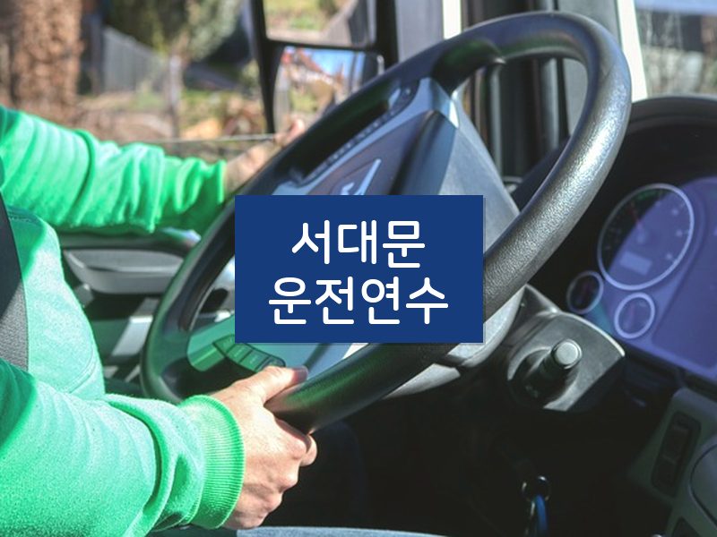 서대문운전연수 후기