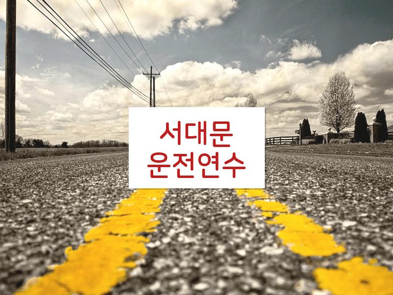 서대문운전연수 후기