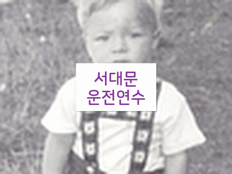 서대문운전연수 후기
