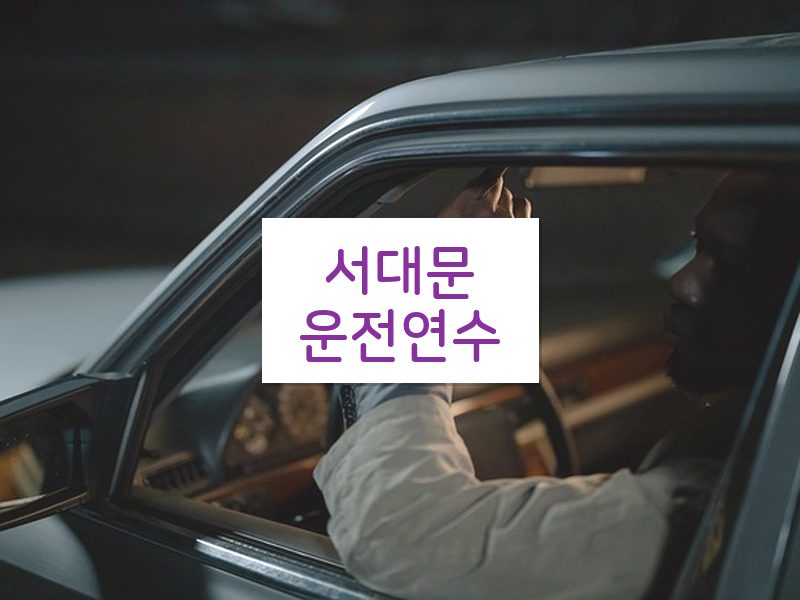 서대문운전연수 후기