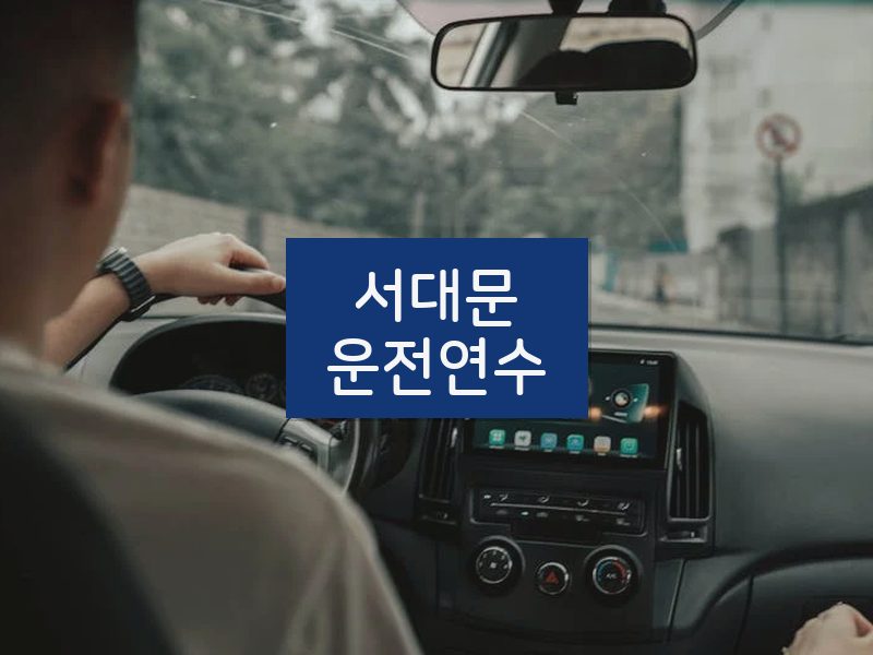 서대문운전연수 후기
