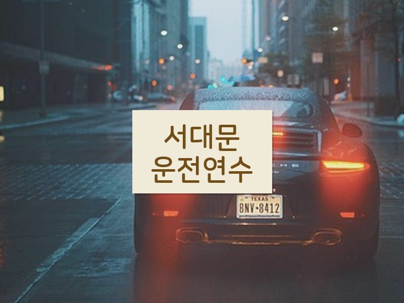 서대문운전연수 후기