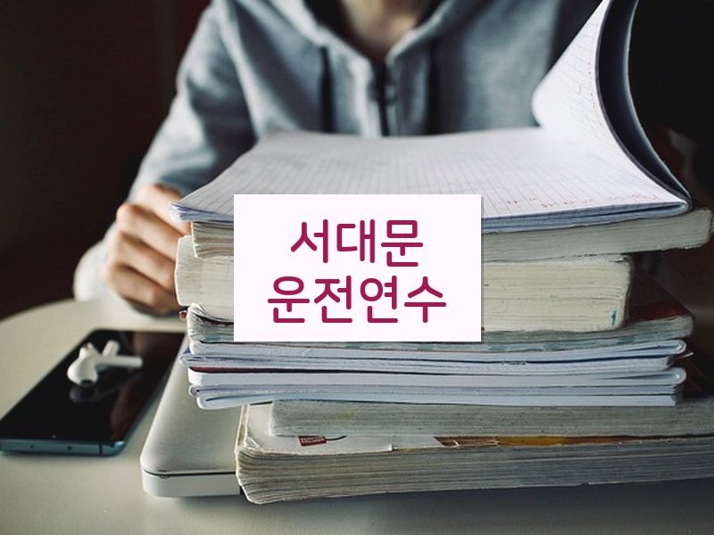 서대문운전연수 후기