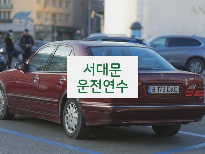 서대문운전연수 후기