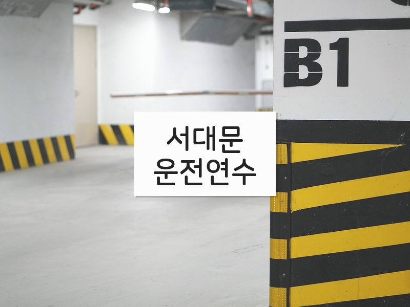 서대문운전연수 후기
