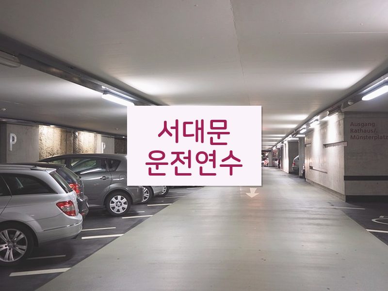 서대문운전연수 후기