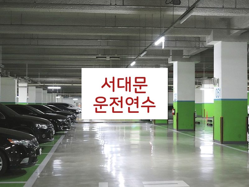 서대문운전연수 후기