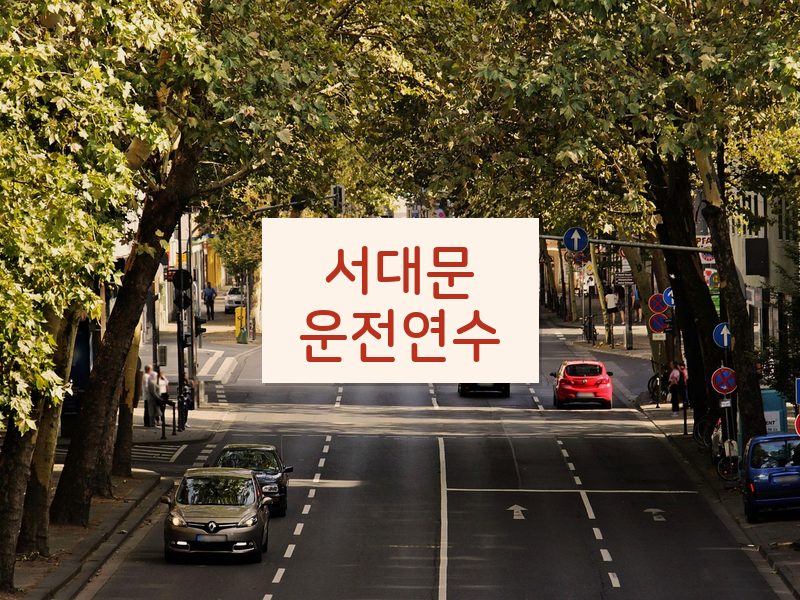 서대문운전연수 후기
