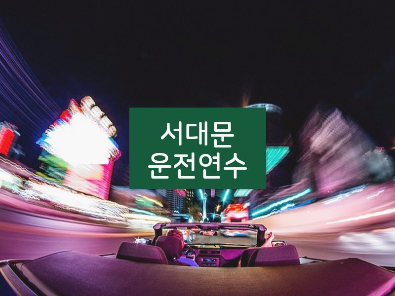 서대문운전연수 후기