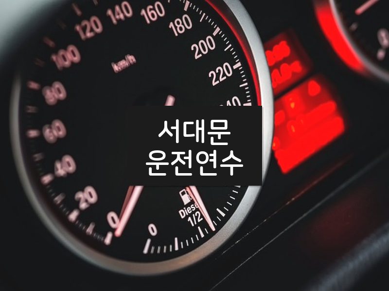 서대문운전연수 후기