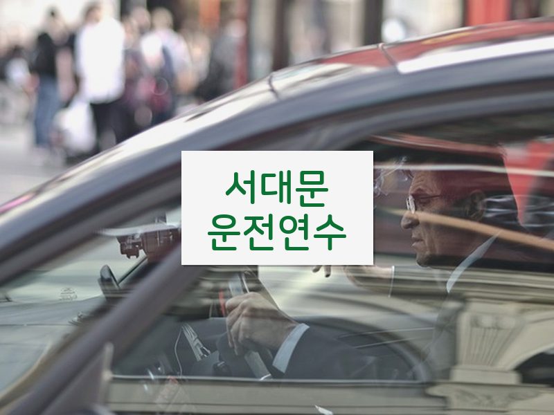 서대문운전연수 후기