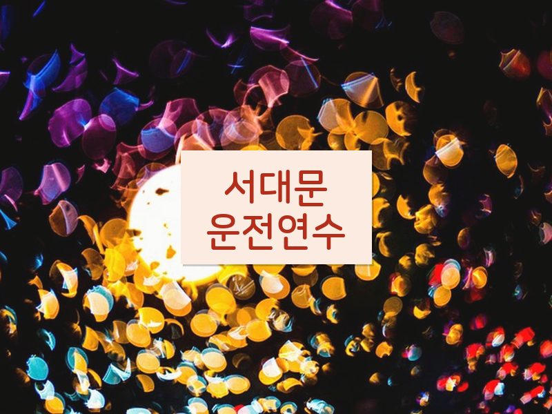 서대문운전연수 후기