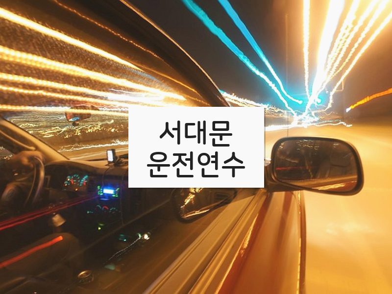 서대문운전연수 후기