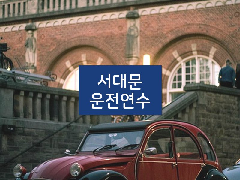 서대문운전연수 후기