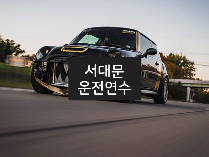 서대문운전연수 후기