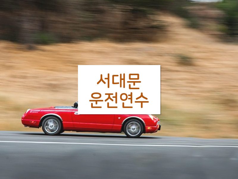 서대문운전연수 후기