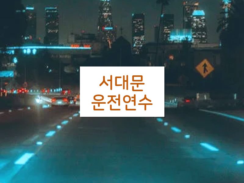 서대문운전연수 후기