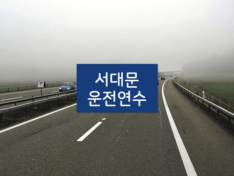 서대문운전연수 후기