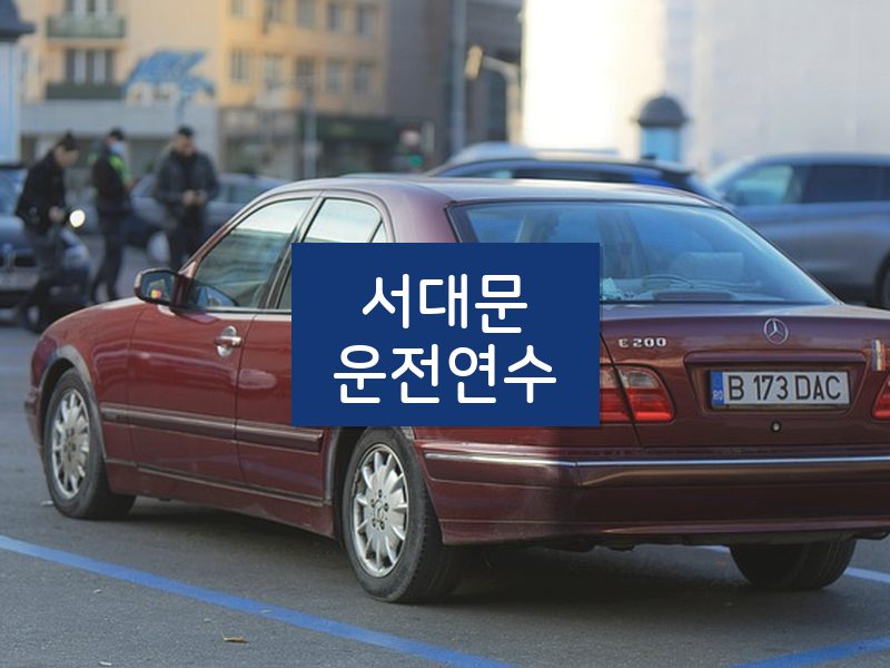 서대문운전연수 후기