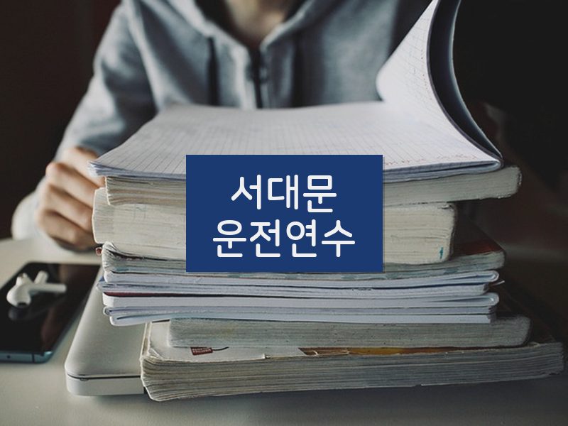 서대문운전연수 후기