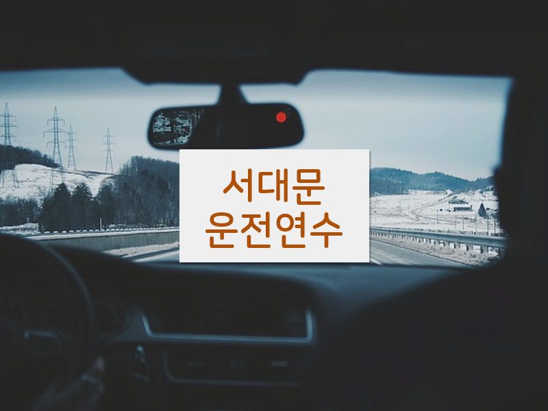 서대문운전연수 후기