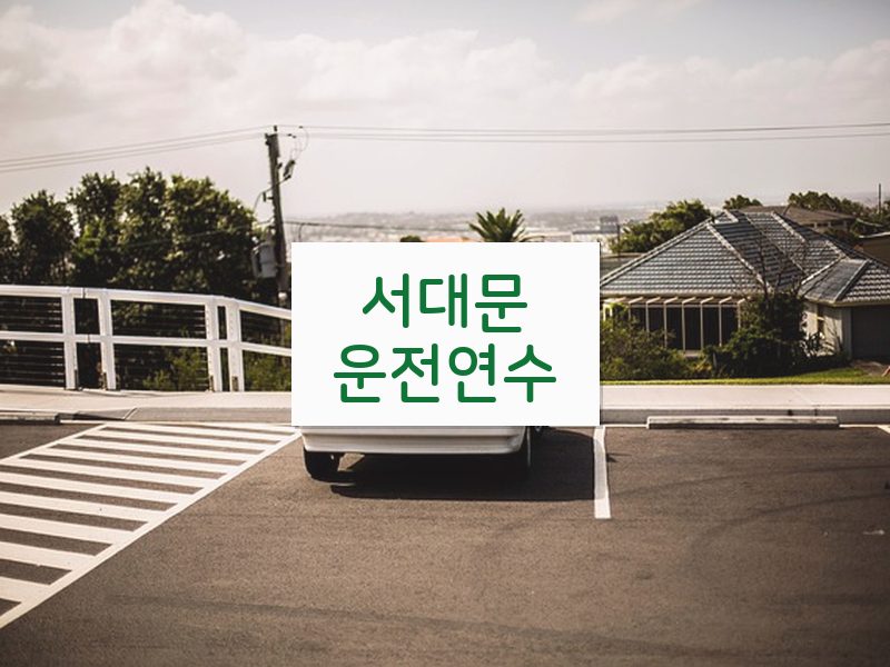 서대문운전연수 후기
