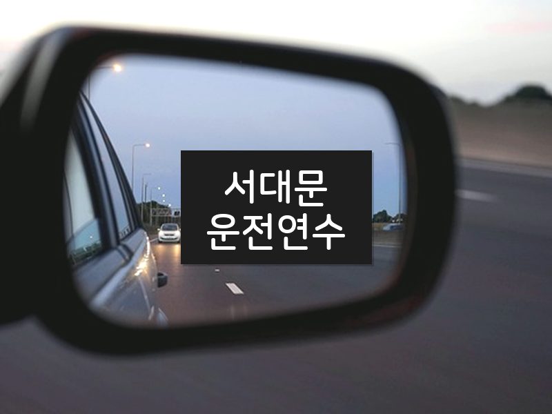 서대문운전연수 후기